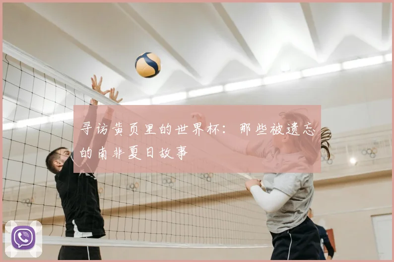 寻访黄页里的世界杯：那些被遗忘的南非夏日故事
