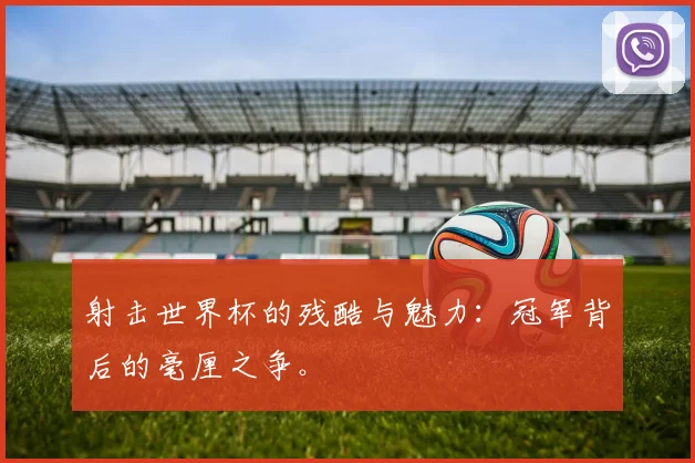 射击世界杯的残酷与魅力：冠军背后的毫厘之争。