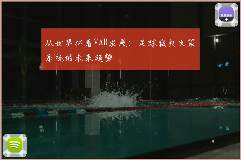 从世界杯看VAR发展：足球裁判决策系统的未来趋势