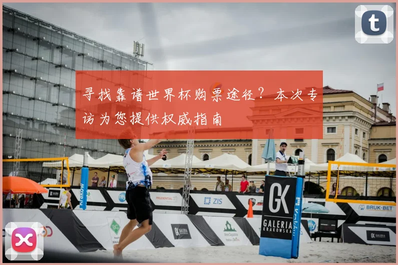 寻找靠谱世界杯购票途径？本次专访为您提供权威指南