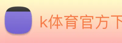 k体育官方下载 logo